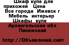 Шкаф купе для прихожей › Цена ­ 3 000 - Все города, Ижевск г. Мебель, интерьер » Шкафы, купе   . Архангельская обл.,Пинежский 